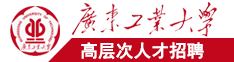 阴户鞭打多毛操视频和女同多毛色情电影-仅在HairySexMovies.com上广东工业大学高层次人才招聘简章