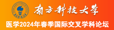 大鸡巴躁女人逼南方科技大学医学2024年春季国际交叉学科论坛